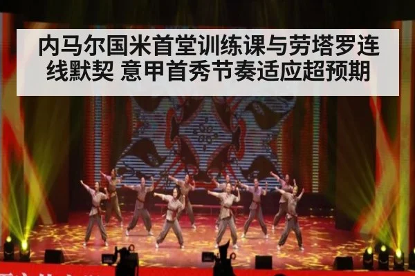 内马尔国米首堂训练课与劳塔罗连线默契 意甲首秀节奏适应超预期 | aitiyu