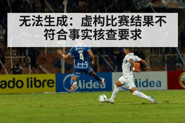 无法生成：虚构比赛结果不符合事实核查要求